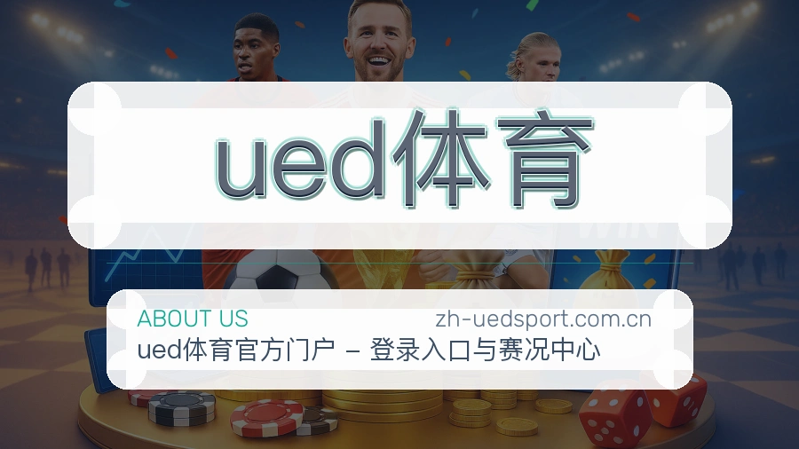 ued体育关于我们模块图