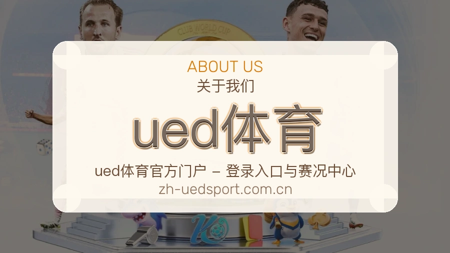 ued体育直播与赛程服务